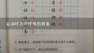 运动时合理呼吸的教案