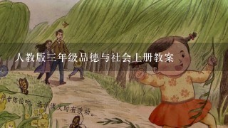 人教版3年级品德与社会上册教案