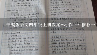 部编版语文4年级上册教案-习作 1 推荐1个好地方