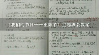 《我们的节日——重阳节》主题班会教案