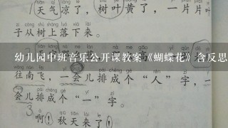 幼儿园中班音乐公开课教案《蝴蝶花》含反思