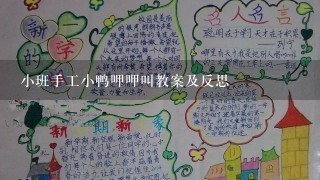 小班手工小鸭呷呷叫教案及反思