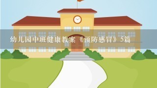 幼儿园中班健康教案《预防感冒》5篇