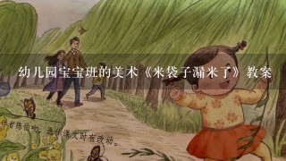 幼儿园宝宝班的美术《米袋子漏米了》教案