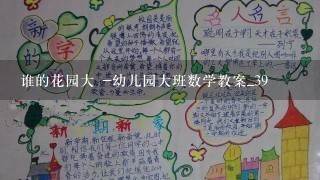 谁的花园大 -幼儿园大班数学教案_39