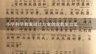 小学科学教案设计方案创意教案合集