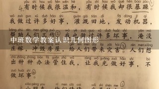 中班数学教案认识几何图形