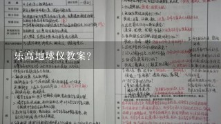 乐高地球仪教案？