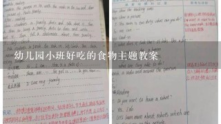 幼儿园小班好吃的食物主题教案