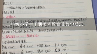 2年级小学生下册美术教案及教学反思