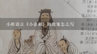 小班语言《小企鹅》的教案怎么写