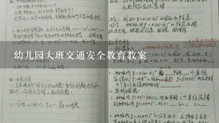 幼儿园大班交通安全教育教案