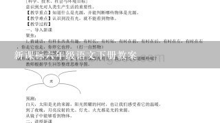 新课标6年级语文下册教案