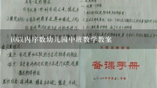 10以内序数幼儿园中班数学教案