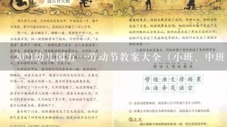 2021幼儿园51劳动节教案大全（小班、中班、大班）