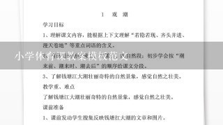 小学体育课教案模板范文