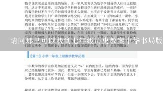 请问那里可以找到7年级历史教案中华书局版？