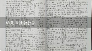 幼儿园社会教案