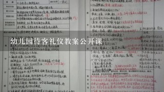 幼儿园待客礼仪教案公开课