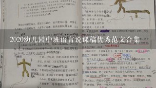 2020幼儿园中班语言说课稿优秀范文合集