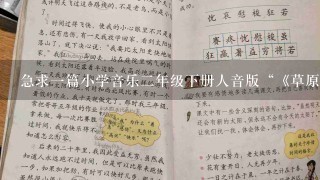 急求1篇小学音乐2年级下册人音版“《草原就是我的家》”教案