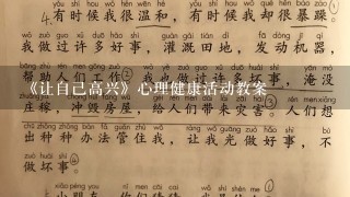 《让自己高兴》心理健康活动教案