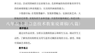 8年级上册信息技术教案说课稿(8篇)