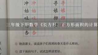 3年级下册数学《长方形、正方形面积的计算》教案