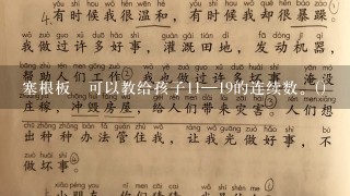 塞根板ⅰ可以教给孩子11—19的连续数。()