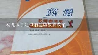 幼儿园手足口病健康教育教案