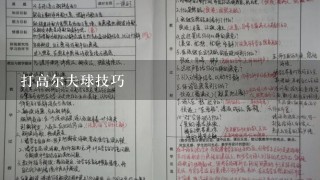 打高尔夫球技巧