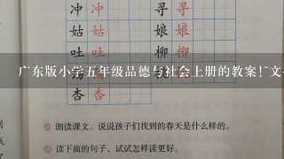 广东版小学5年级品德与社会上册的教案!~文挡形式!~