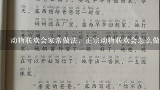 动物联欢会家常做法，正宗动物联欢会怎么做