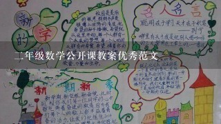 2年级数学公开课教案优秀范文