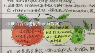 小班语言小老鼠学画画教案