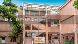 魔术：撕报纸还原？