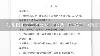 幼儿园小班美术教案 “会跳舞的绳子”(添画) 急需用，麻烦各位大神帮帮忙，谢谢