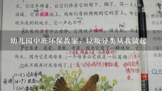 幼儿园中班环保教案：垃圾分类从我做起