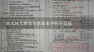 幼儿园大班安全教案家中的应急包