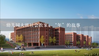 幼儿园大班社会教案：“年”的故事