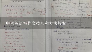 中考英语写作文技巧和方法教案