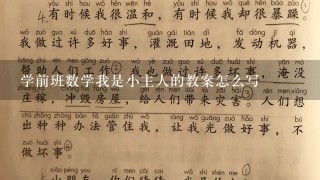 学前班数学我是小主人的教案怎么写