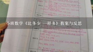 小班数学《比多少 1样多》教案与反思