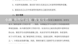 小班 狗熊吃面包 教案反思