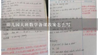 幼儿园大班数学备课教案怎么写