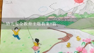 幼儿安全教育主题教案8篇