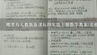 哪里有人教版新课标4年级下册数学教案(表格式的)急用，多谢!!!