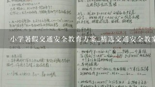 小学暑假交通安全教育方案_精选交通安全教案5篇