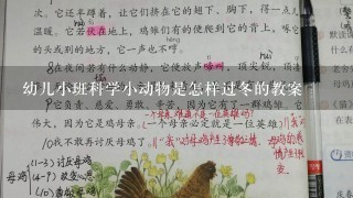 幼儿小班科学小动物是怎样过冬的教案