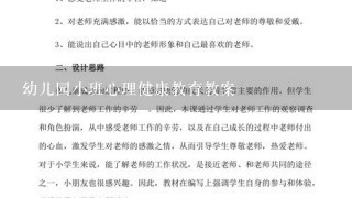 幼儿园小班心理健康教育教案